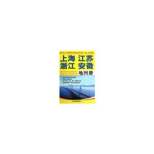 上海江蘇浙江安徽地圖冊 上海江蘇浙江安徽地圖冊