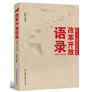 19772012改革開放語錄 19772012改革開放語錄
