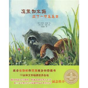 浣熊和水獺救了一只毛毛蟲 浣熊和水獺救了一只毛毛蟲