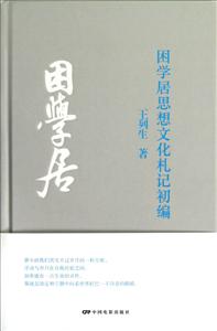 困學居思想文化札記初編 困學居思想文化札記初編