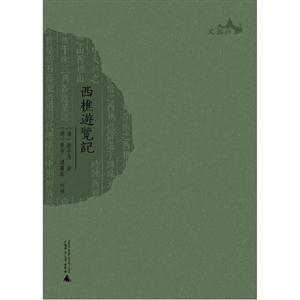 西樵游覽記 西樵游覽記
