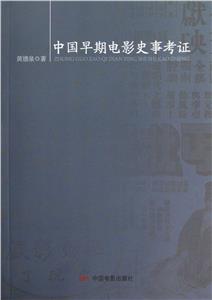 中國早期電影史事考證 中國早期電影史事考證
