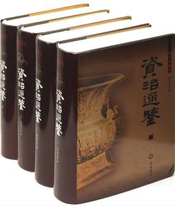 資治通鑒全四冊圖文珍藏本 資治通鑒全四冊圖文珍藏本
