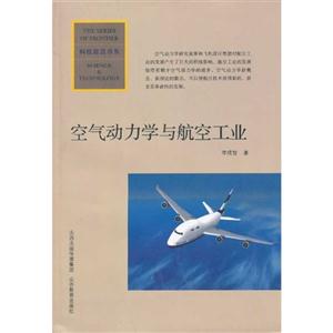 空氣動力學與航空工業 空氣動力學與航空工業