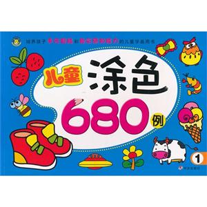 兒童涂色680例1 兒童涂色680例1