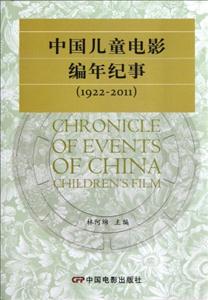 19222011中國兒童電影編年紀(jì)事 19222011中國兒童電影編年紀(jì)事