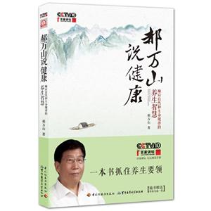郝萬山說健康順應自然的生命規律的養生智慧 郝萬山說健康順應自然的生命規律的養生智慧