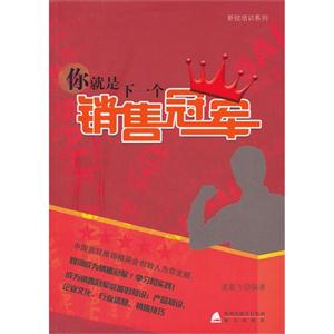 你就是下一個銷售冠軍 你就是下一個銷售冠軍