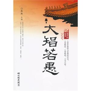 大智若愚東方的智慧 大智若愚東方的智慧
