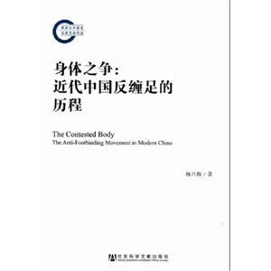 身體之爭近代中國反纏足的歷程 身體之爭近代中國反纏足的歷程