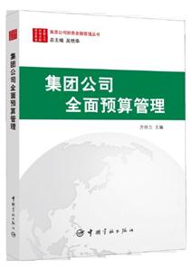 集團公司全面預算管理 集團公司全面預算管理