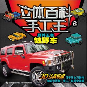 野外王者越野車立體百科手工王2 野外王者越野車立體百科手工王2
