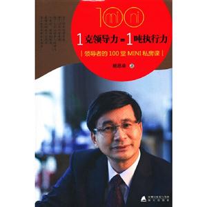 1克領導力=1噸執行力 1克領導力=1噸執行力