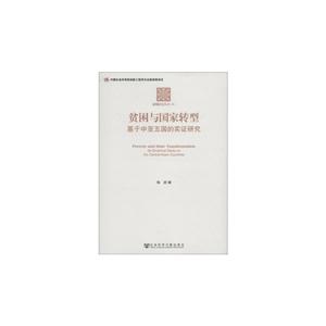 貧困與國家轉(zhuǎn)型基于中亞五國的實證研究 貧困與國家轉(zhuǎn)型基于中亞五國的實證研究