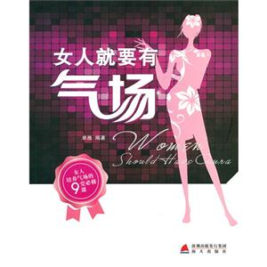 女人就要有氣場 女人就要有氣場