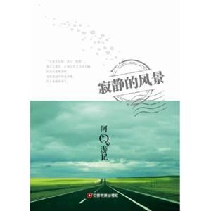 寂靜的風(fēng)景阿Q游記 寂靜的風(fēng)景阿Q游記