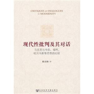 現代性批判及其對話馬克思與韋伯福柯哈貝馬斯等思想的比較 現代性批判及其對話馬克思與韋伯福柯哈貝馬斯等思想的比較