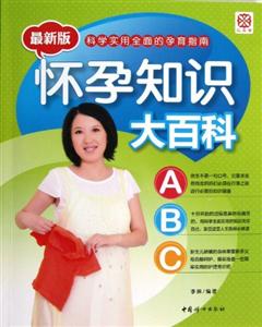懷孕知識大百科科學實用全面的孕育指南最新版 懷孕知識大百科科學實用全面的孕育指南最新版