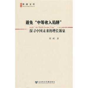 避免中等收入陷阱探尋中國未來的增長源泉 避免中等收入陷阱探尋中國未來的增長源泉