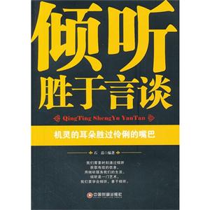 傾聽勝于言談機靈的耳朵勝過伶俐的嘴巴 傾聽勝于言談機靈的耳朵勝過伶俐的嘴巴
