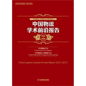 20122013中國物流學術前沿報告 20122013中國物流學術前沿報告