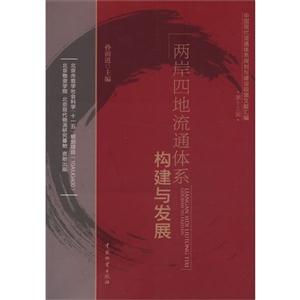 兩岸四地流通體系構建與發展 兩岸四地流通體系構建與發展