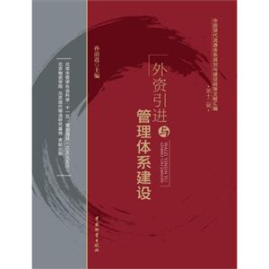 外資引進與管理體系建設中國現代流通體系規劃與建設政策文獻匯編第十二輯 外資引進與管理體系建設中國現代流通體系規劃與建設政策文獻匯編第十二輯