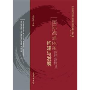 國際流通體系構建與發展中國現代流通體系規劃與建設政策文獻匯編第十一輯 國際流通體系構建與發展中國現代流通體系規劃與建設政策文獻匯編第十一輯