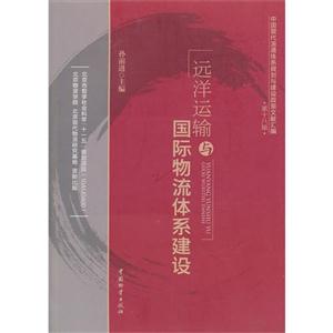 遠洋運輸與國際物流體系建設中國現代流通體系規劃與建設政策文獻匯編第十八輯 遠洋運輸與國際物流體系建設中國現代流通體系規劃與建設政策文獻匯編第十八輯