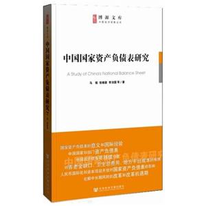 中國國家資產(chǎn)負債表研究 中國國家資產(chǎn)負債表研究