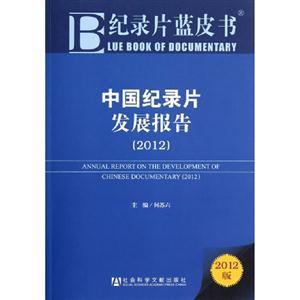 2012中國紀錄片發展報告2012年版 2012中國紀錄片發展報告2012年版