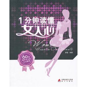 1分鐘讀懂女人心