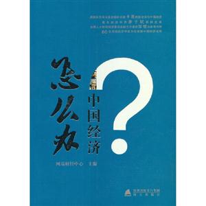 中國(guó)經(jīng)濟(jì)怎么辦 中國(guó)經(jīng)濟(jì)怎么辦