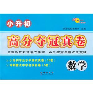 數學小升初高分奪冠真卷 數學小升初高分奪冠真卷