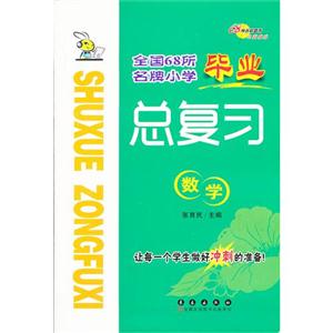 數(shù)學(xué)全國68所名牌小學(xué)畢業(yè)總復(fù)習(xí) 數(shù)學(xué)全國68所名牌小學(xué)畢業(yè)總復(fù)習(xí)