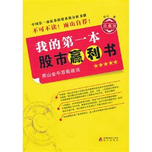 我的第一本股市贏利書雨山金牛雙輪戰(zhàn)法珍藏版 我的第一本股市贏利書雨山金牛雙輪戰(zhàn)法珍藏版