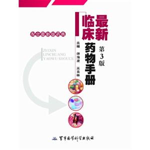 最新臨床藥物手冊第3版 最新臨床藥物手冊第3版