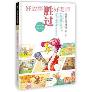 書包里的月亮好故事勝過好老師 書包里的月亮好故事勝過好老師