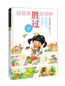信封里的太陽(yáng)好故事勝過(guò)好老師 信封里的太陽(yáng)好故事勝過(guò)好老師