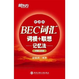 初級中級BEC詞匯詞根+聯想記憶法便攜版 初級中級BEC詞匯詞根+聯想記憶法便攜版