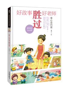 掌心的愛好故事勝過好老師 掌心的愛好故事勝過好老師
