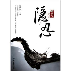隱忍東方的智慧 隱忍東方的智慧