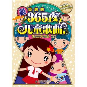 最經典的365夜兒童歌曲本書附送光盤1張 最經典的365夜兒童歌曲本書附送光盤1張
