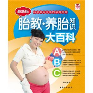 胎教養胎知識大百科科學實用全面的孕育指南最新版