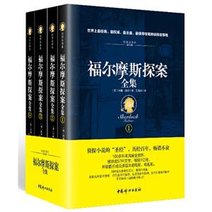 福爾摩斯探案全集(經典全譯本)(套裝共4冊) 福爾摩斯探案全集(經典全譯本)(套裝共4冊)
