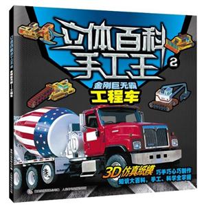金剛巨無霸工程車立體百科手工王2 金剛巨無霸工程車立體百科手工王2