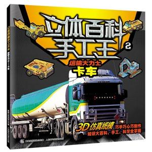 運輸大力士卡車立體百科手工王2 運輸大力士卡車立體百科手工王2