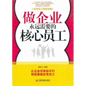 做企業永遠需要的核心員工 做企業永遠需要的核心員工