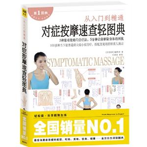從入門到精通對癥按摩速查輕圖典 從入門到精通對癥按摩速查輕圖典