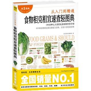 從入門到精通食物相克相宜速查輕圖典 從入門到精通食物相克相宜速查輕圖典
